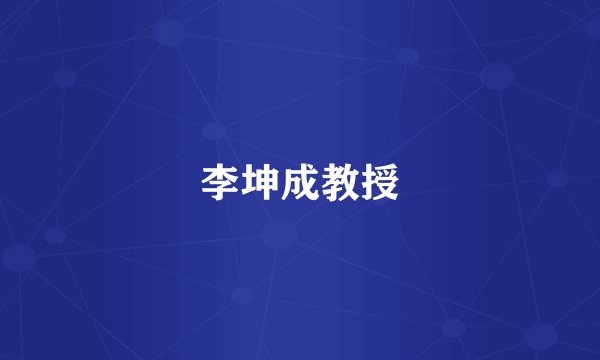 李坤成教授