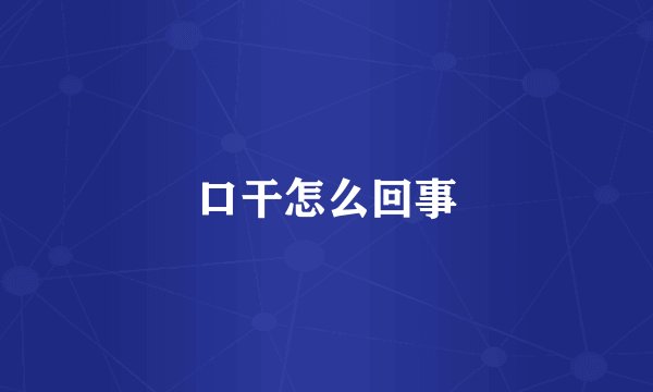 口干怎么回事
