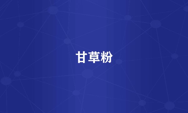 甘草粉