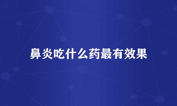 鼻炎吃什么药最有效果