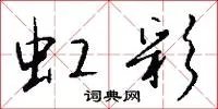 虹彩