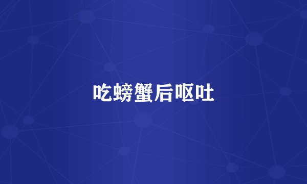 吃螃蟹后呕吐