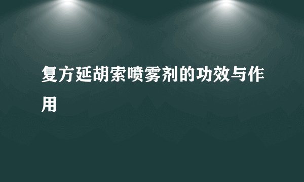 复方延胡索喷雾剂的功效与作用