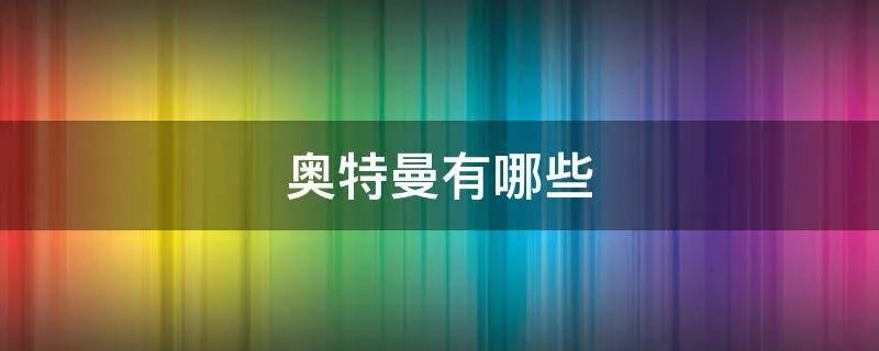奥特曼有哪些