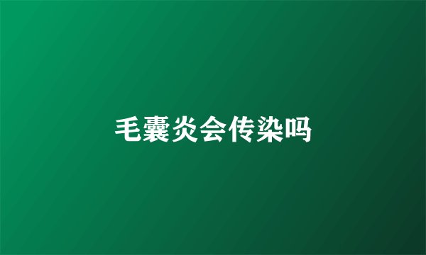 毛囊炎会传染吗