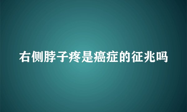 右侧脖子疼是癌症的征兆吗