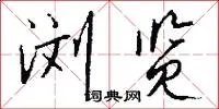 浏览