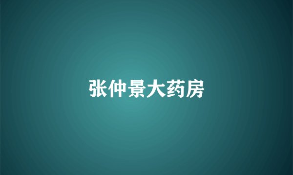 张仲景大药房
