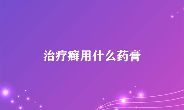 治疗癣用什么药膏