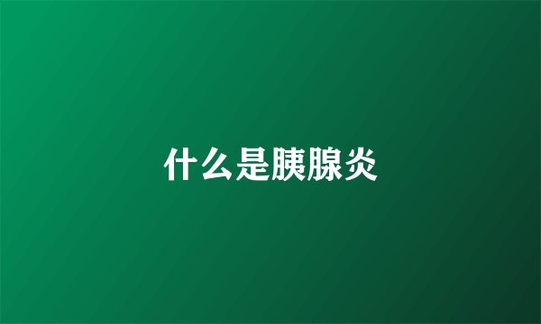 什么是胰腺炎