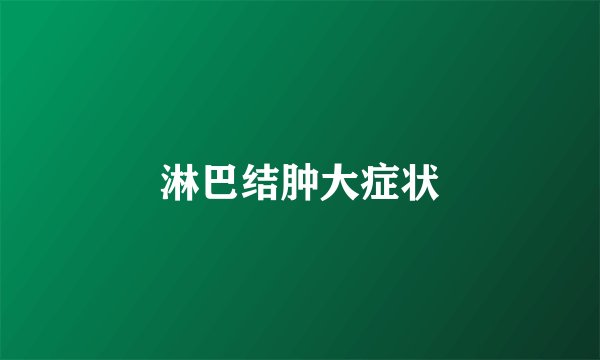 淋巴结肿大症状