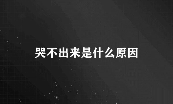 哭不出来是什么原因