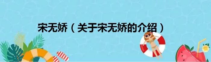宋无娇(关于宋无娇的介绍)