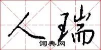 人瑞