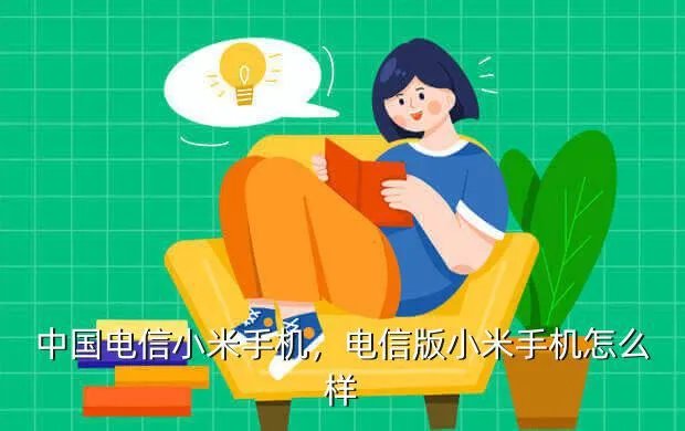 中国电信小米手机,电信版小米手机怎么样?