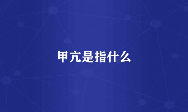 甲亢是指什么