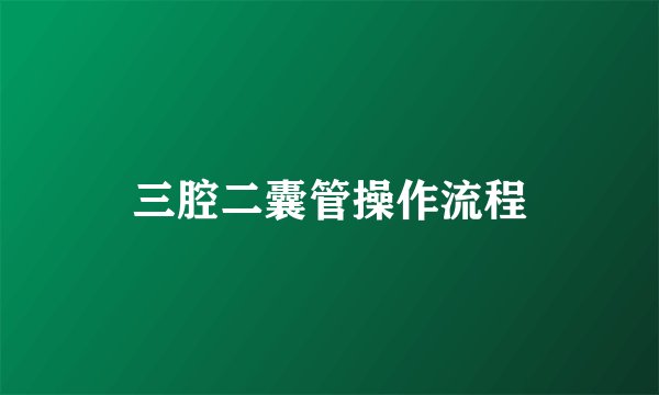 三腔二囊管操作流程