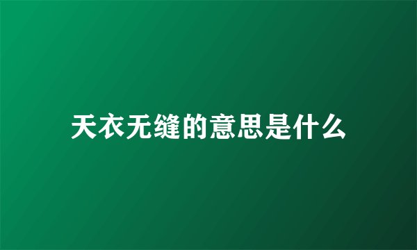 天衣无缝的意思是什么