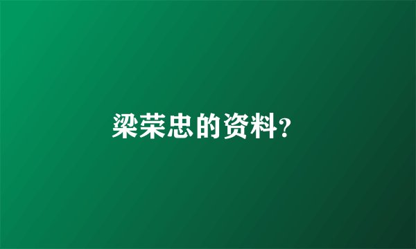 梁荣忠的资料？