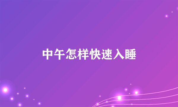 中午怎样快速入睡