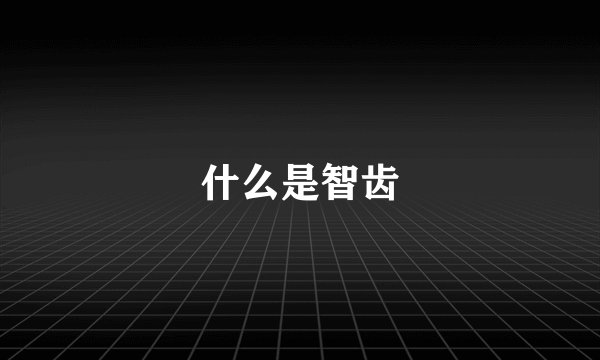 什么是智齿