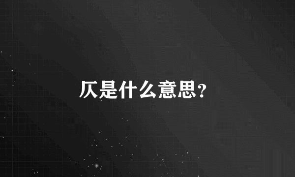 仄是什么意思？