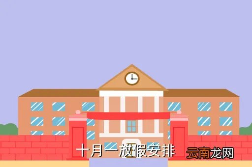 10月1日放假安排2021，十月一放假安排