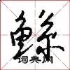 鲧