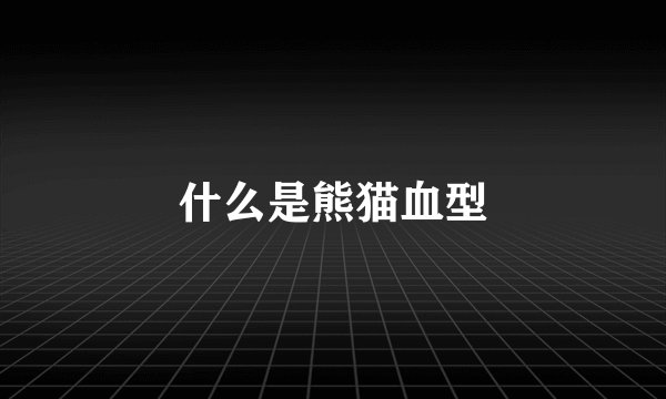 什么是熊猫血型