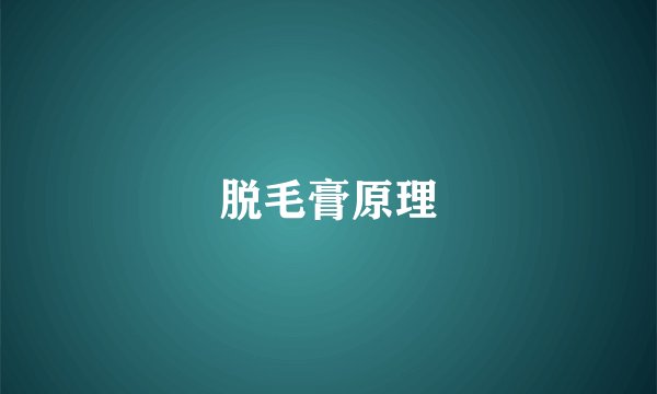 脱毛膏原理