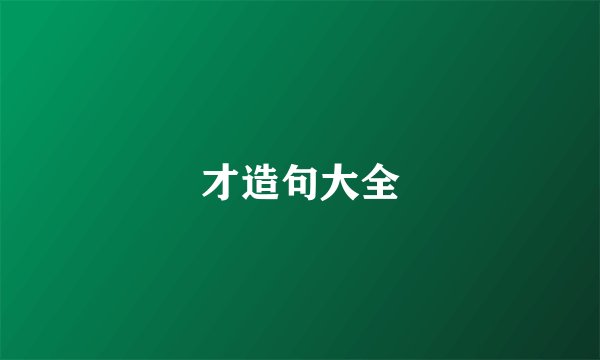 才造句大全