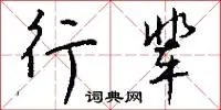 行辈