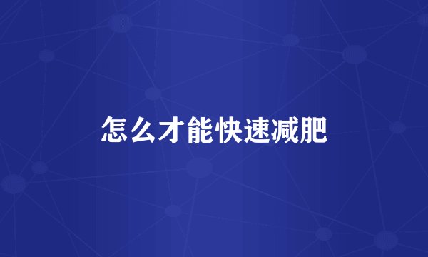怎么才能快速减肥