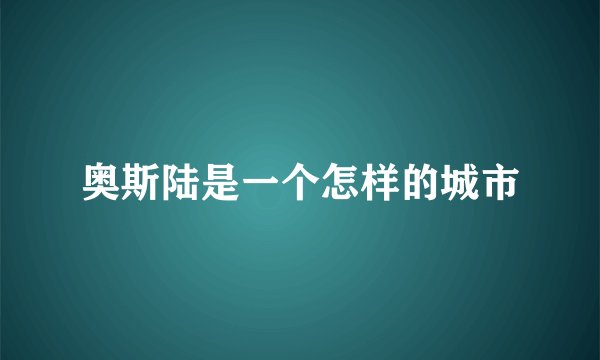 奥斯陆是一个怎样的城市