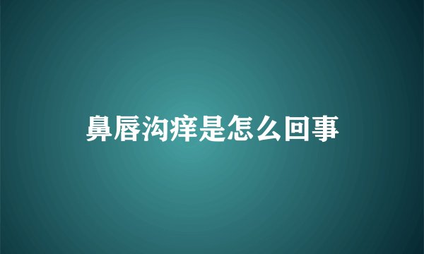 鼻唇沟痒是怎么回事