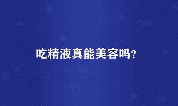 吃精液真能美容吗?