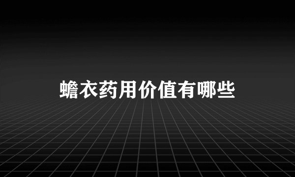 蟾衣药用价值有哪些
