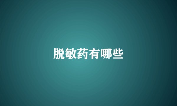 脱敏药有哪些