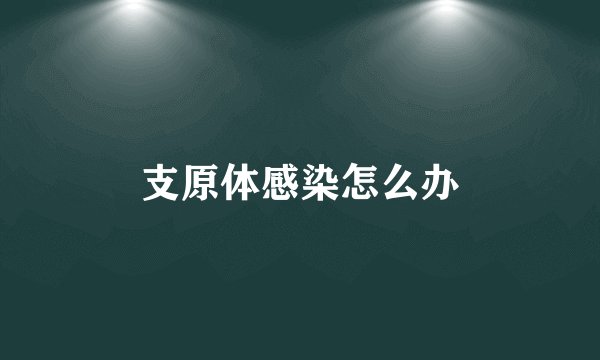 支原体感染怎么办