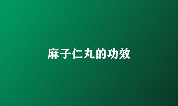 麻子仁丸的功效