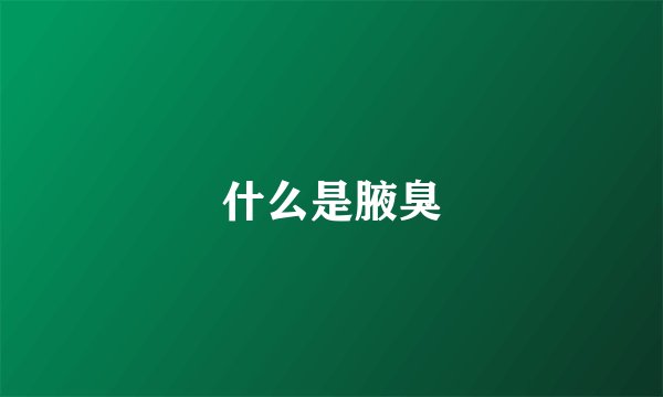 什么是腋臭
