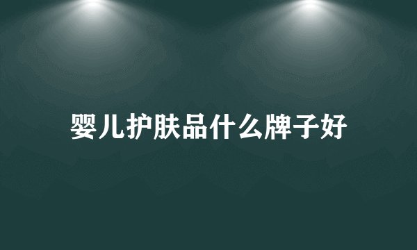 婴儿护肤品什么牌子好
