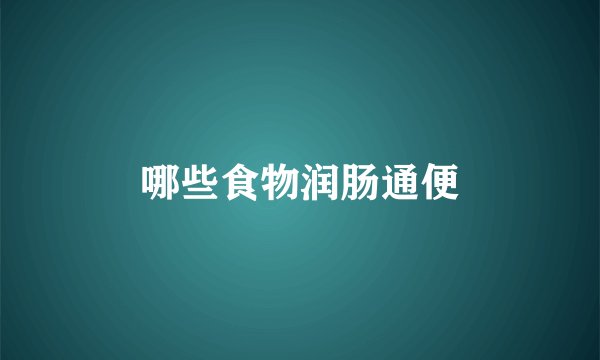 哪些食物润肠通便