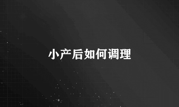 小产后如何调理