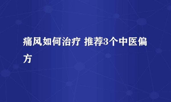 痛风如何治疗 推荐3个中医偏方