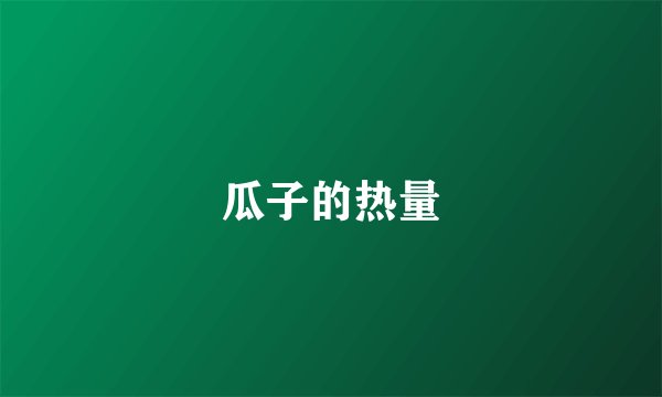 瓜子的热量
