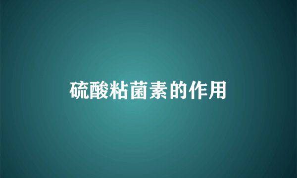 硫酸粘菌素的作用