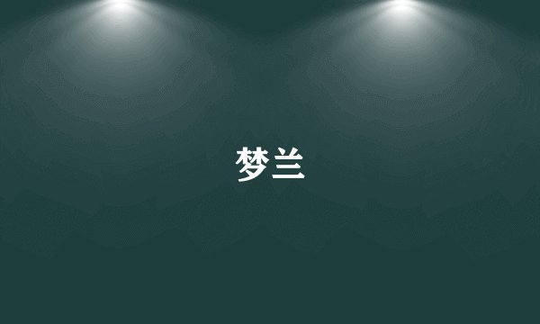 梦兰