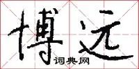 博远