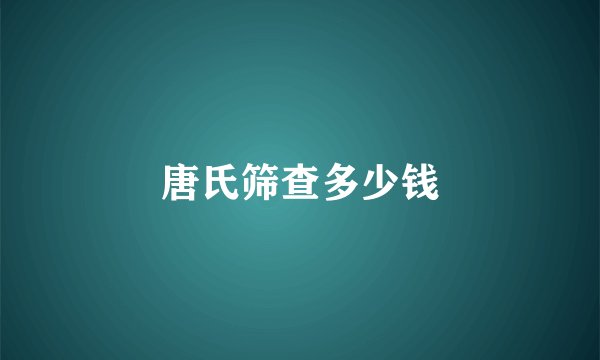 唐氏筛查多少钱